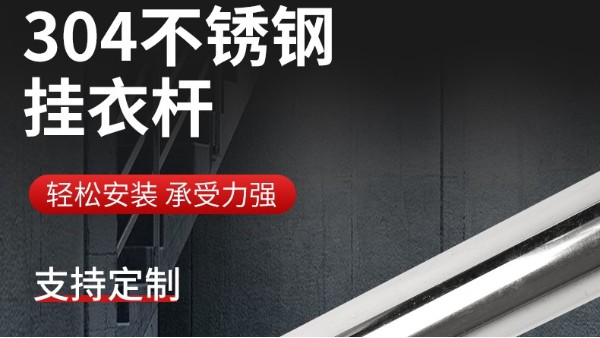 你知道衣柜掛衣桿304不銹鋼管的規(guī)格尺寸嗎？