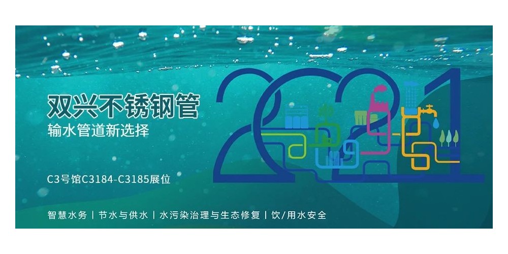 輸水管道新選擇，雙興不銹鋼管誠(chéng)邀您參加廈門(mén)國(guó)際水展